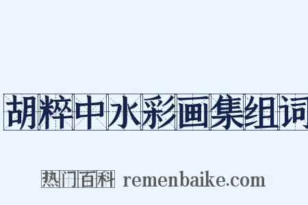 胡粹中水彩画集组词是什么意思的图片